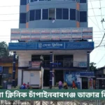 Seba Clinic ChapaiNawabganj Doctor List