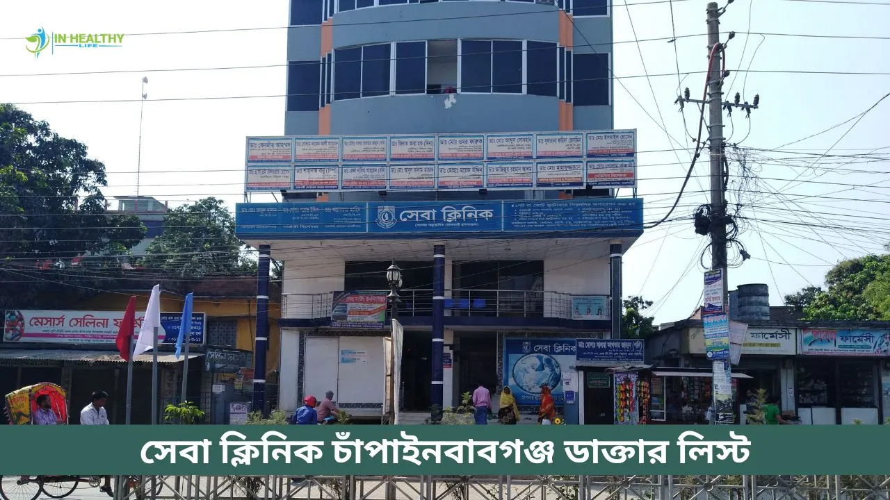 সেবা ক্লিনিক চাঁপাইনবাবগঞ্জ ডাক্তার লিস্ট ও সিরিয়াল নাম্বার