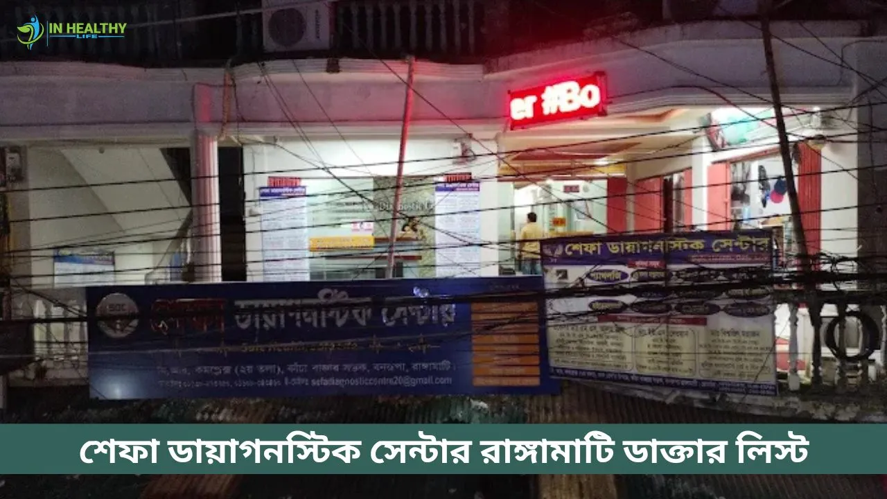শেফা ডায়াগনস্টিক সেন্টার রাঙ্গামাটি ডাক্তার লিস্ট