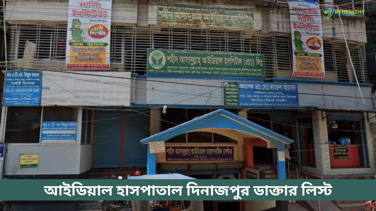 শহীদ আসাদুল্লাহ আইডিয়াল ডায়াগনস্টিক সেন্টার ডাক্তার লিস্ট