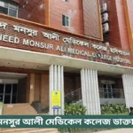 Shaheed Monsur Ali Medical College Uttara Doctor List