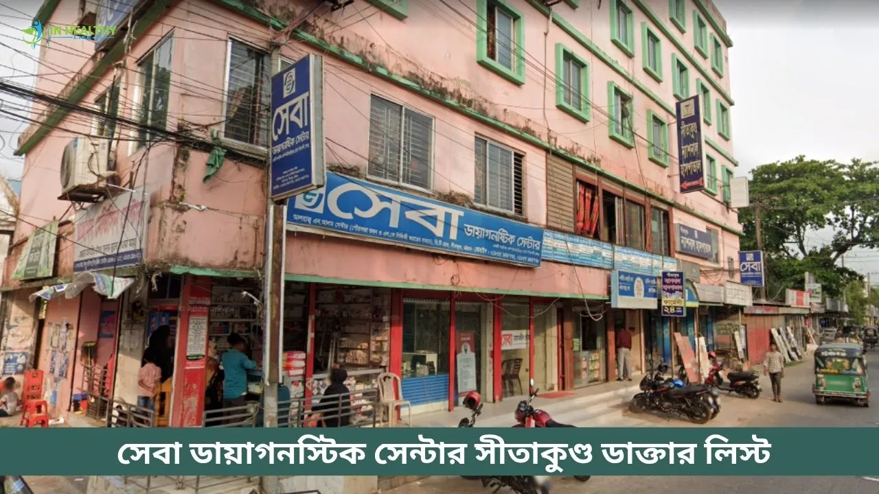 সেবা ডায়াগনস্টিক সেন্টার সীতাকুণ্ড ডাক্তার লিস্ট ও সিরিয়াল