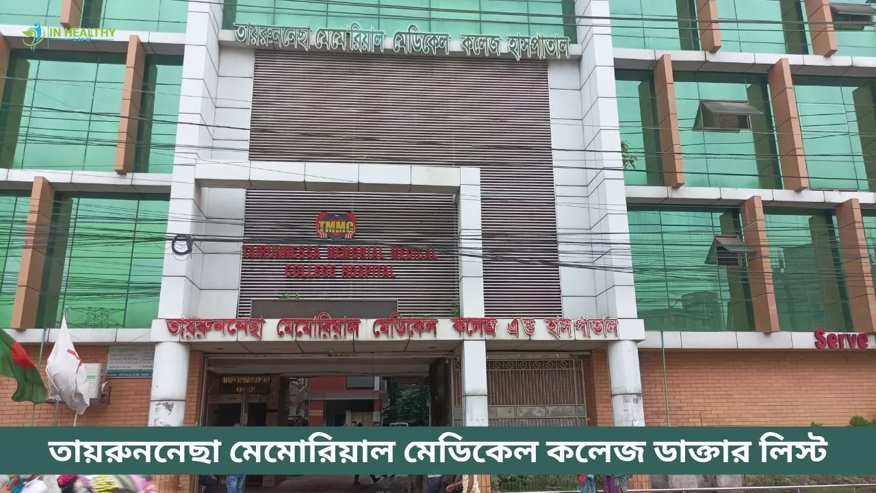 তায়রুননেছা মেমোরিয়াল মেডিকেল কলেজ ডাক্তার লিস্ট