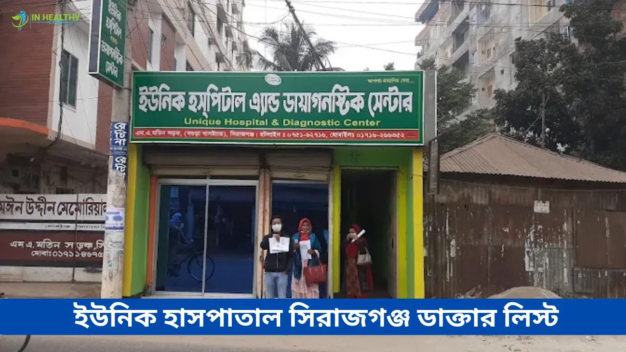 ইউনিক হাসপাতাল ও ডায়াগনস্টিক সিরাজগঞ্জ ডাক্তার লিস্ট