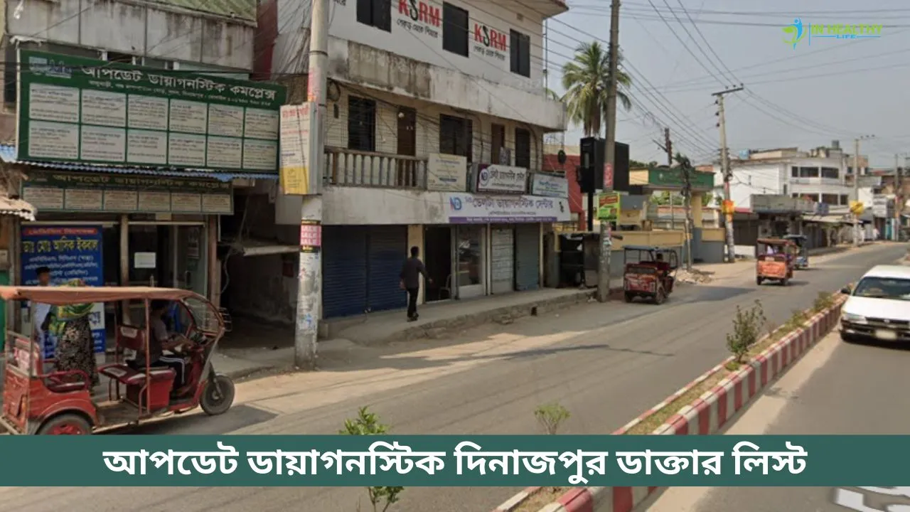 আপডেট ডায়াগনস্টিক দিনাজপুর ডাক্তার লিস্ট ও সিরিয়াল নম্বর