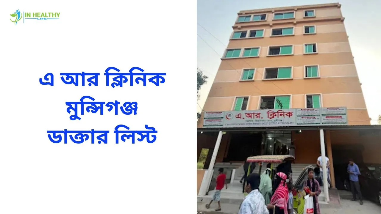 AR Clinic Munshiganj Doctor List