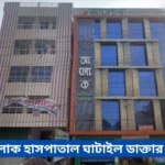 Alok Hospital Ghatail Doctor List