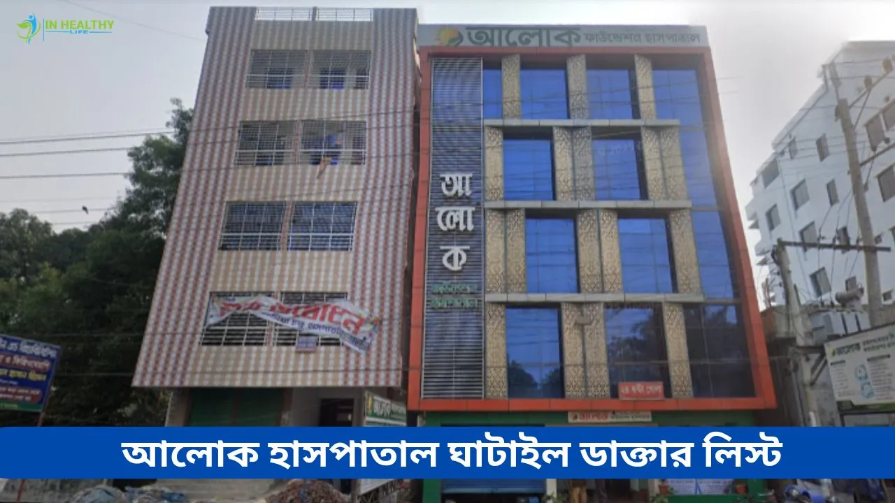 আলোক ফাউন্ডেশন হাসপাতাল টাঙ্গাইল ডাক্তার লিস্ট ও ফোন