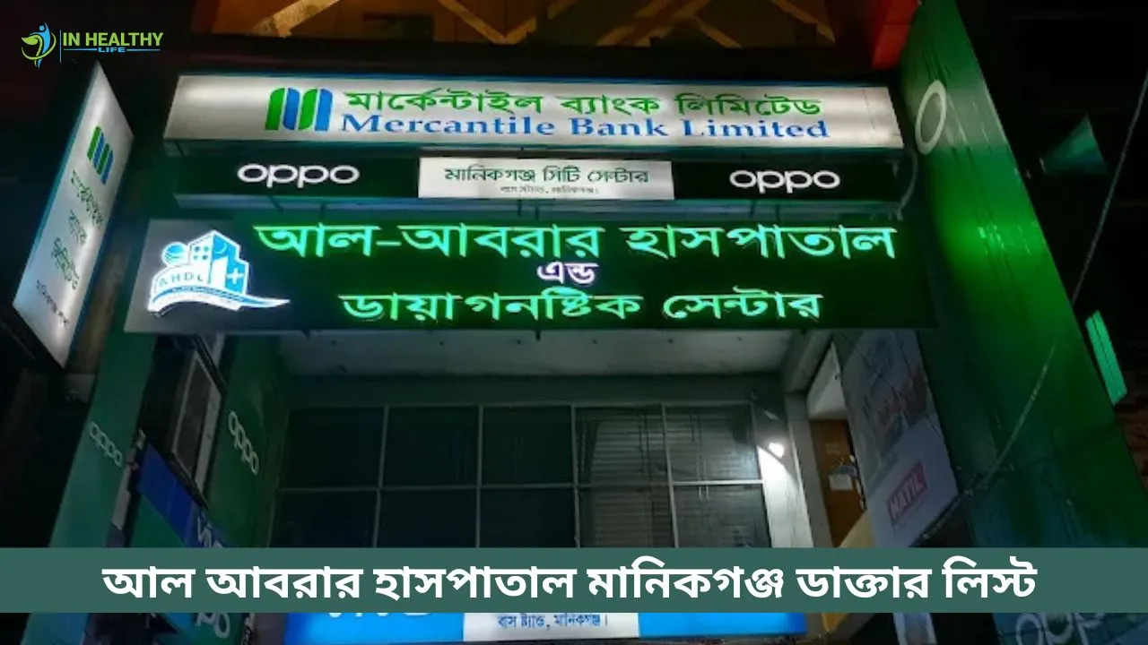 আল-আবরার হাসপাতাল মানিকগঞ্জ ডাক্তার লিস্ট ও ফোন