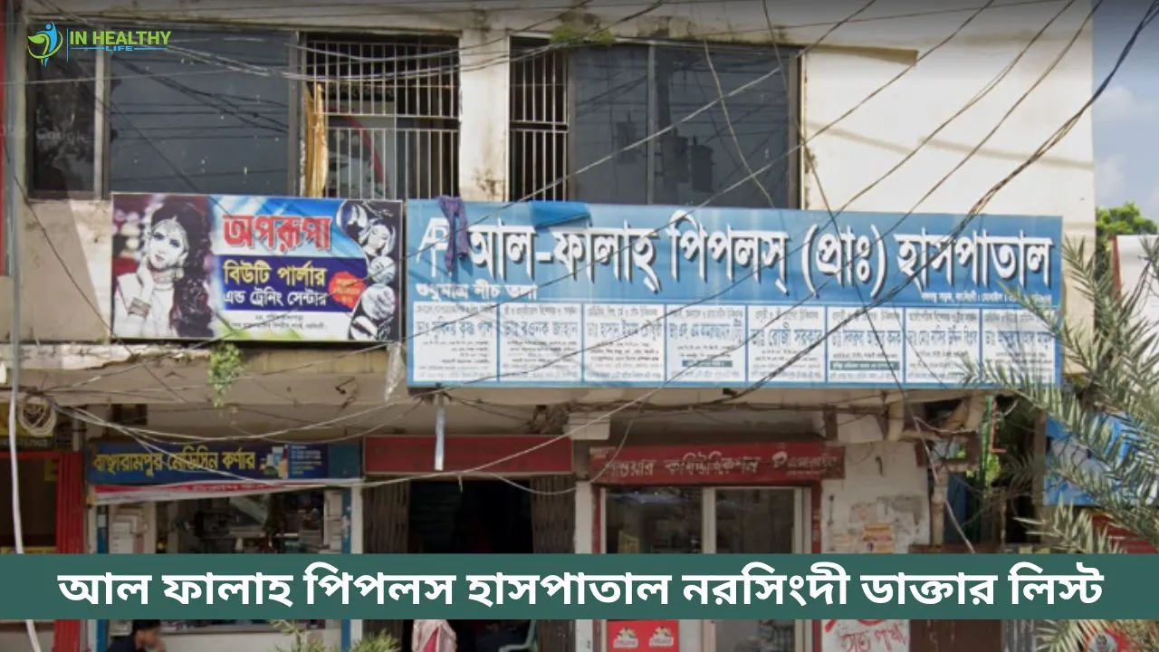 আল-ফালাহ পিপলস (প্রাঃ) হাসপাতাল নরসিংদী ডাক্তার তালিকা