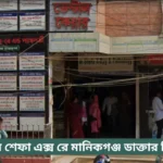 Al Shefa Manikganj Doctor List