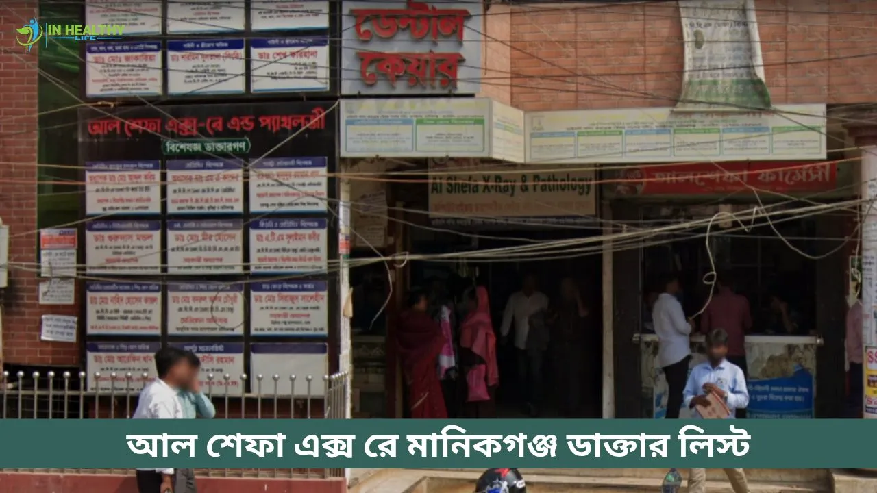আল শেফা এক্স রে মানিকগঞ্জ ডাক্তার লিস্ট ও সিরিয়াল নম্বর