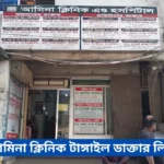 Amina Clinic Tangail Doctor List