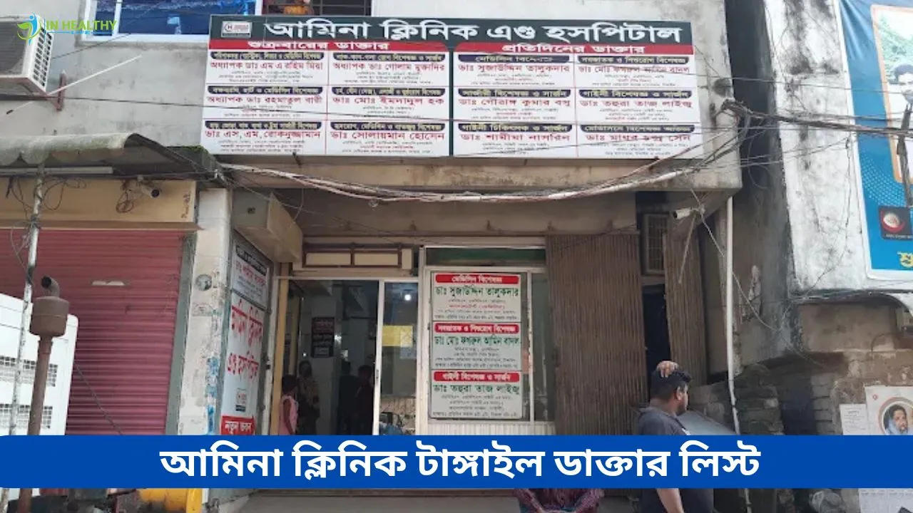 আমিনা ক্লিনিক এন্ড হসপিটাল টাঙ্গাইল ডাক্তার লিস্ট ও ফোন