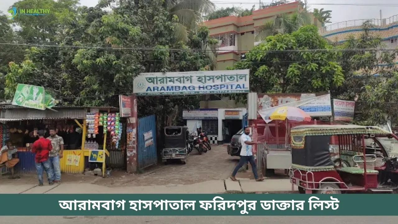 আরামবাগ হাসপাতাল ফরিদপুর ডাক্তার লিস্ট