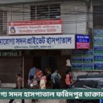 Arogya Sadan Hospital Faridpur Doctor List