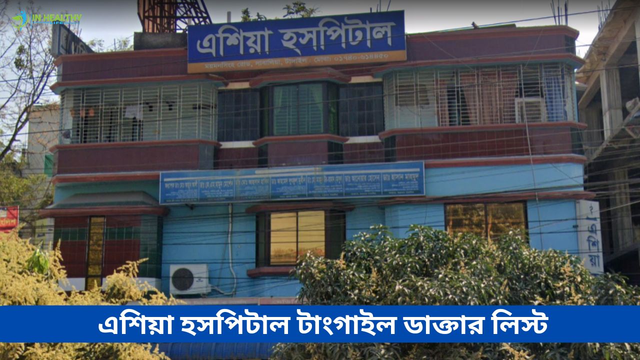 এশিয়া হাসপাতাল টাঙ্গাইল ডাক্তার তালিকা ও ফোন নাম্বার