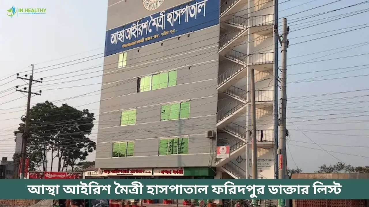 আস্থা আইরিশ মৈত্রী হাসপাতাল ফরিদপুর ডাক্তার লিস্ট ও তথ্য