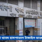 Ayesha Khanom Hospital Tangail Doctor List