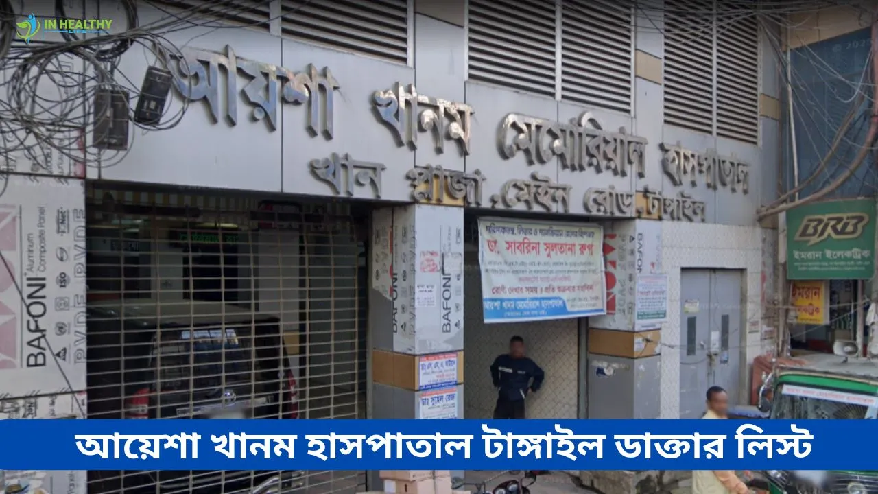 আয়শা খানম মেমোরিয়াল হাসপাতাল টাঙ্গাইল ডাক্তার তালিকা