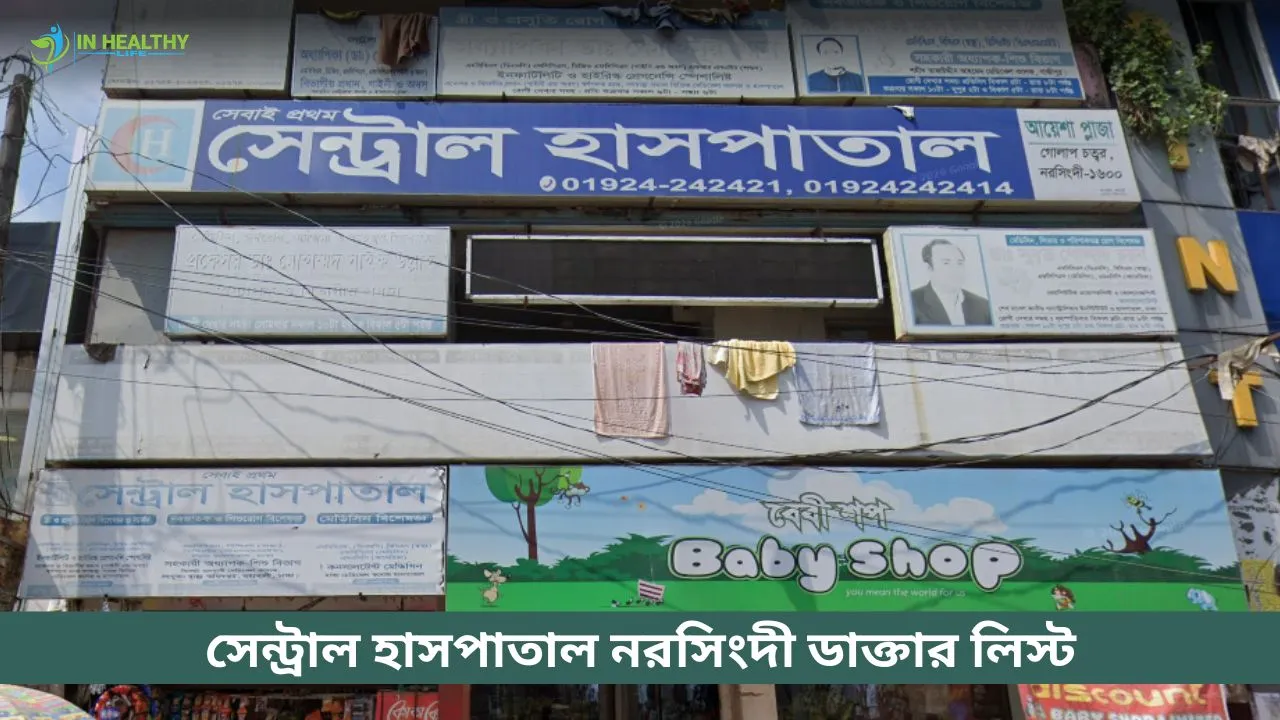সেন্ট্রাল হাসপাতাল নরসিংদী ডাক্তার তালিকা