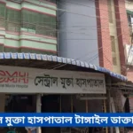 Mukta Clinic Tangail Doctor List