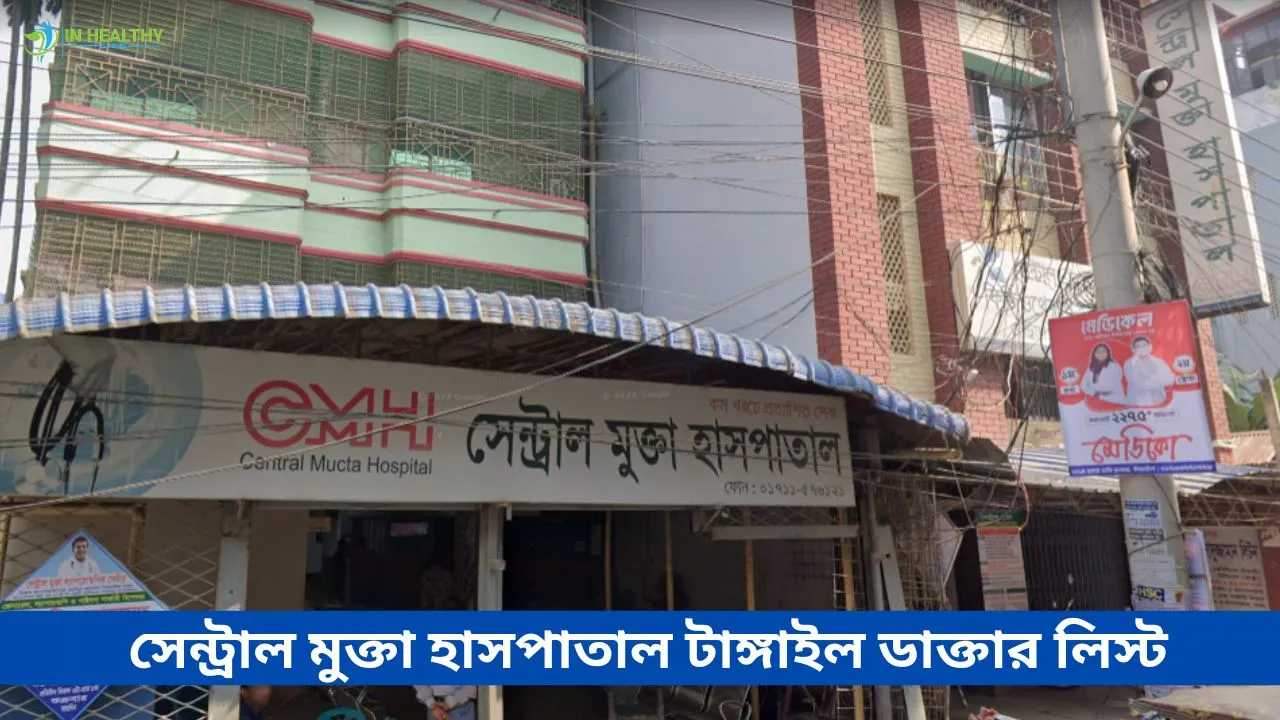 সেন্ট্রাল মুক্তা হাসপাতাল টাঙ্গাইল ডাক্তার লিস্ট ও ফোন
