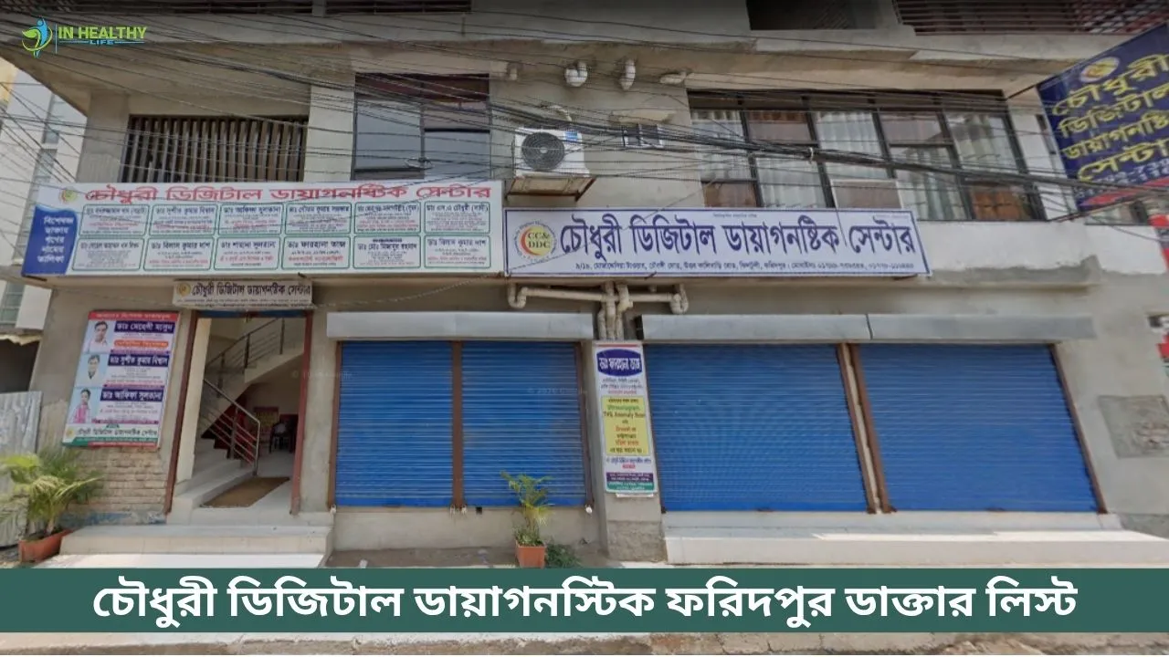 চৌধুরী ডায়াগনস্টিক সেন্টার ফরিদপুর ডাক্তার লিস্ট
