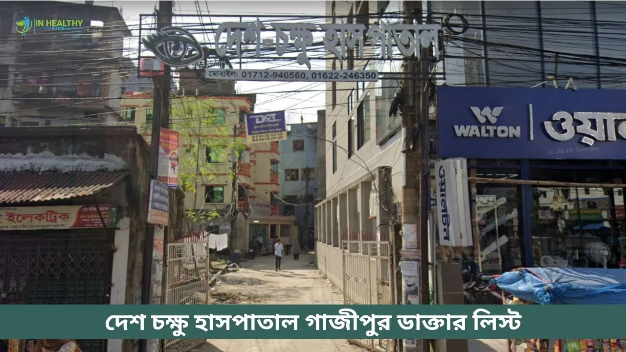 দেশ চক্ষু হাসপাতাল গাজীপুর ডাক্তার লিস্ট ও সিরিয়াল ২০২৬