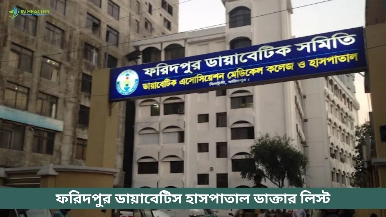 ফরিদপুর ডায়াবেটিস হাসপাতাল ডাক্তার তালিকা ও ফোন নাম্বার