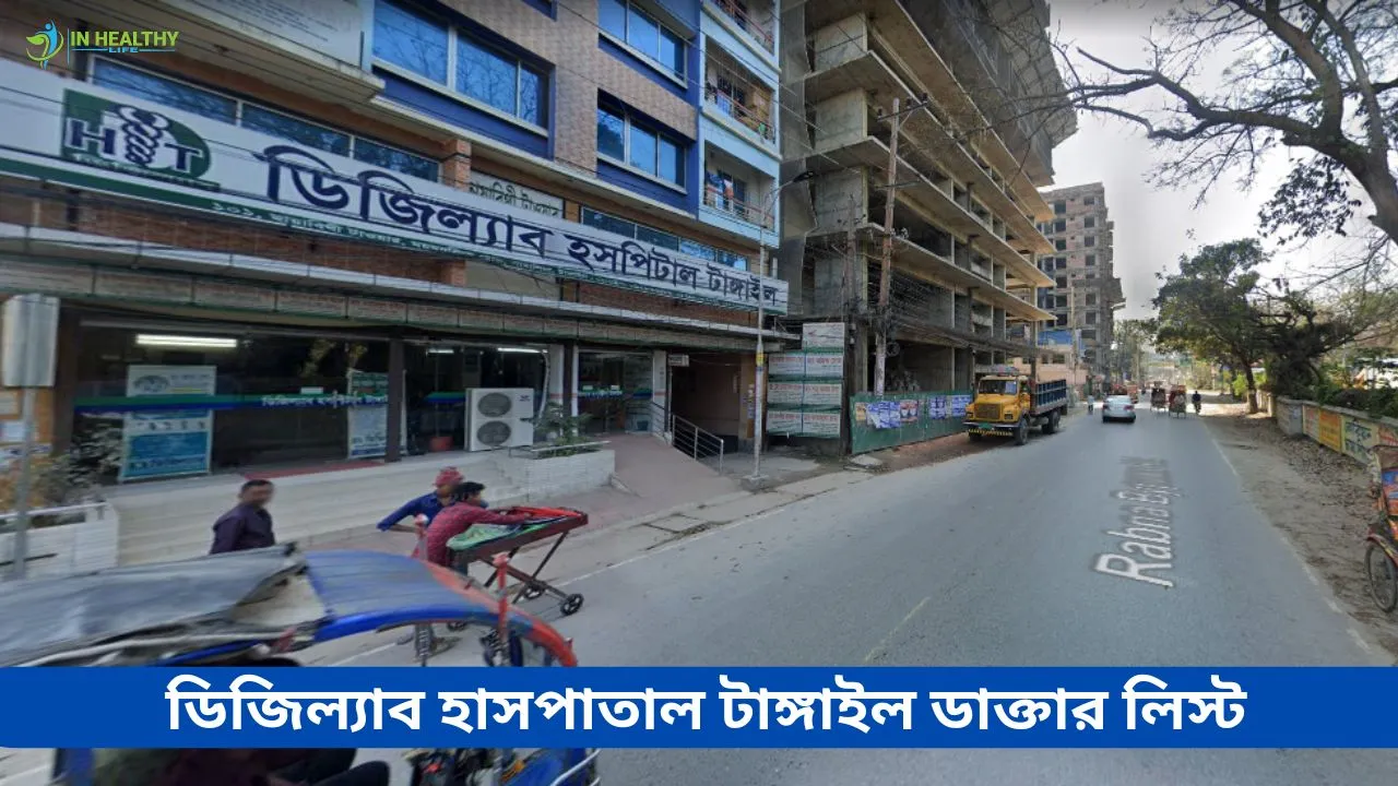 ডিজিল্যাব হসপিটাল টাঙ্গাইল ডাক্তার তালিকা  ও ফোন নম্বর
