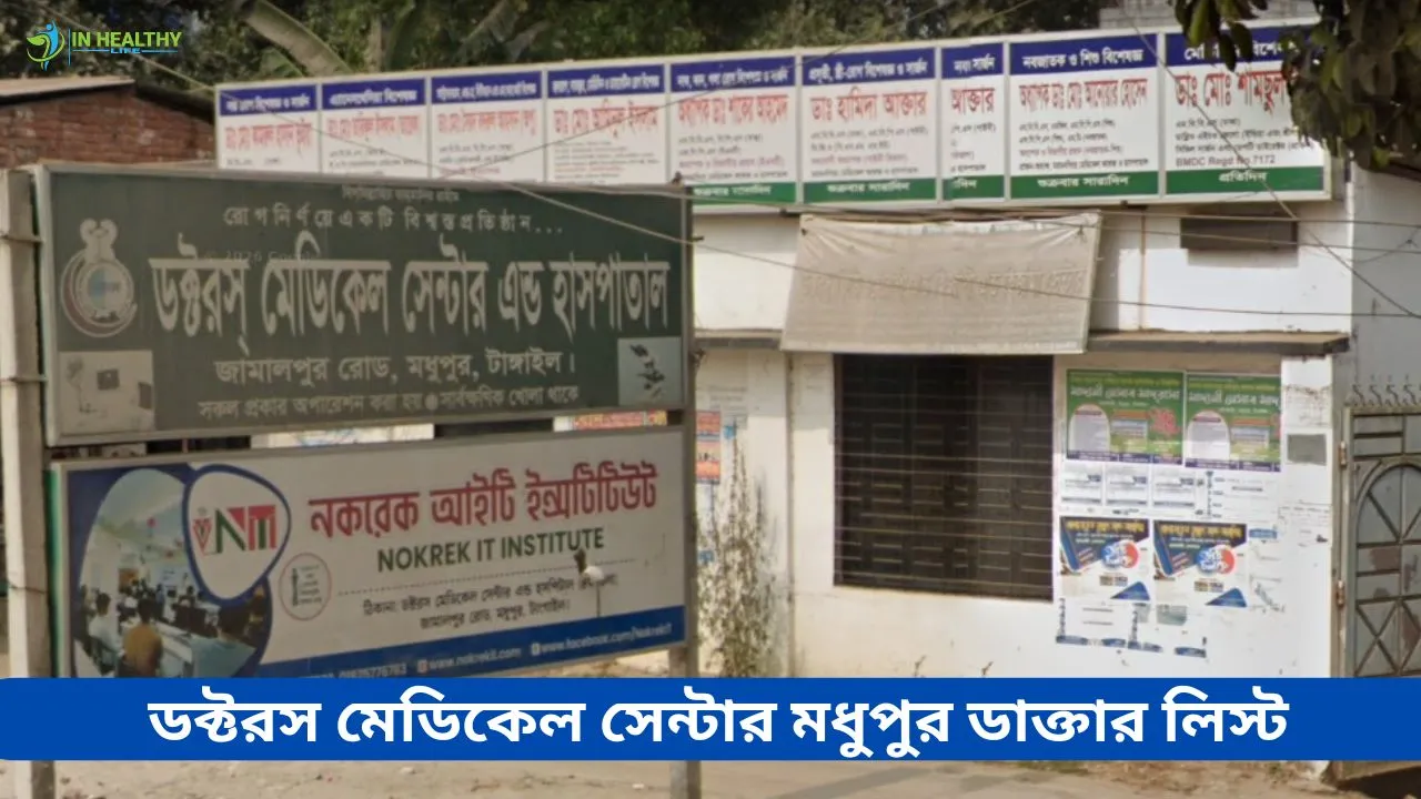 ডক্টর’স মেডিকেল সেন্টার এন্ড হসপিটাল টাঙ্গাইল ডাক্তার লিস্ট