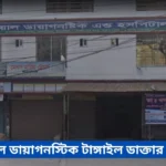 Doyal Diagnostic Tangail Doctor List