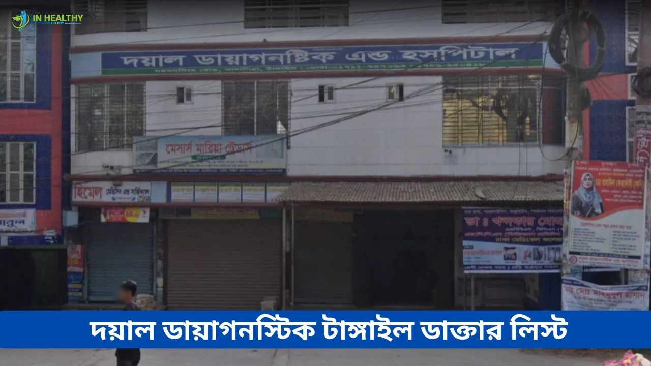 দয়াল ডায়াগনস্টিক এন্ড হসপিটাল টাঙ্গাইল ডাক্তার তালিকা