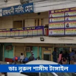 Dr Nurul Shamim Tangail