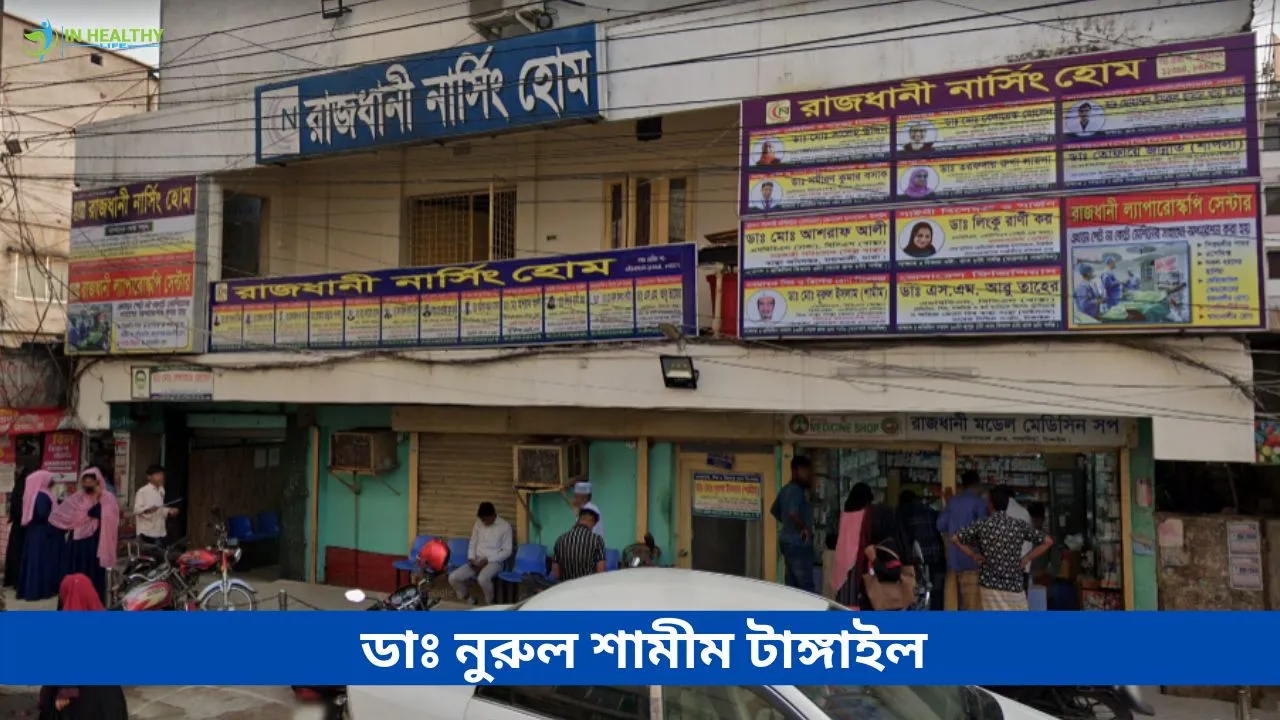 ডিআর নুরুল শামীম টাঙ্গাইল – Dr Nurul Shamim Tangail