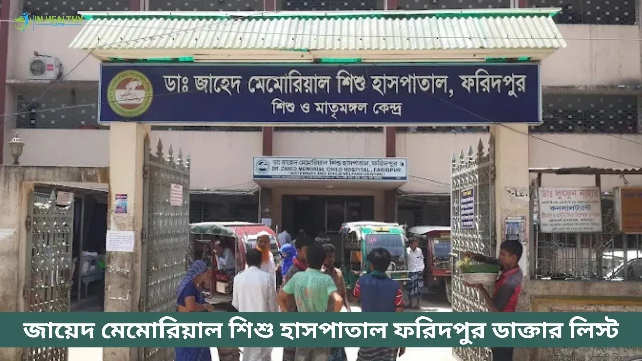 জায়েদ মেমোরিয়াল শিশু হাসপাতাল ফরিদপুর ডাক্তার লিস্ট