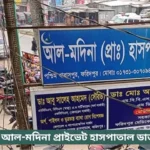 Faridpur Al-Madina Hospital Doctor List