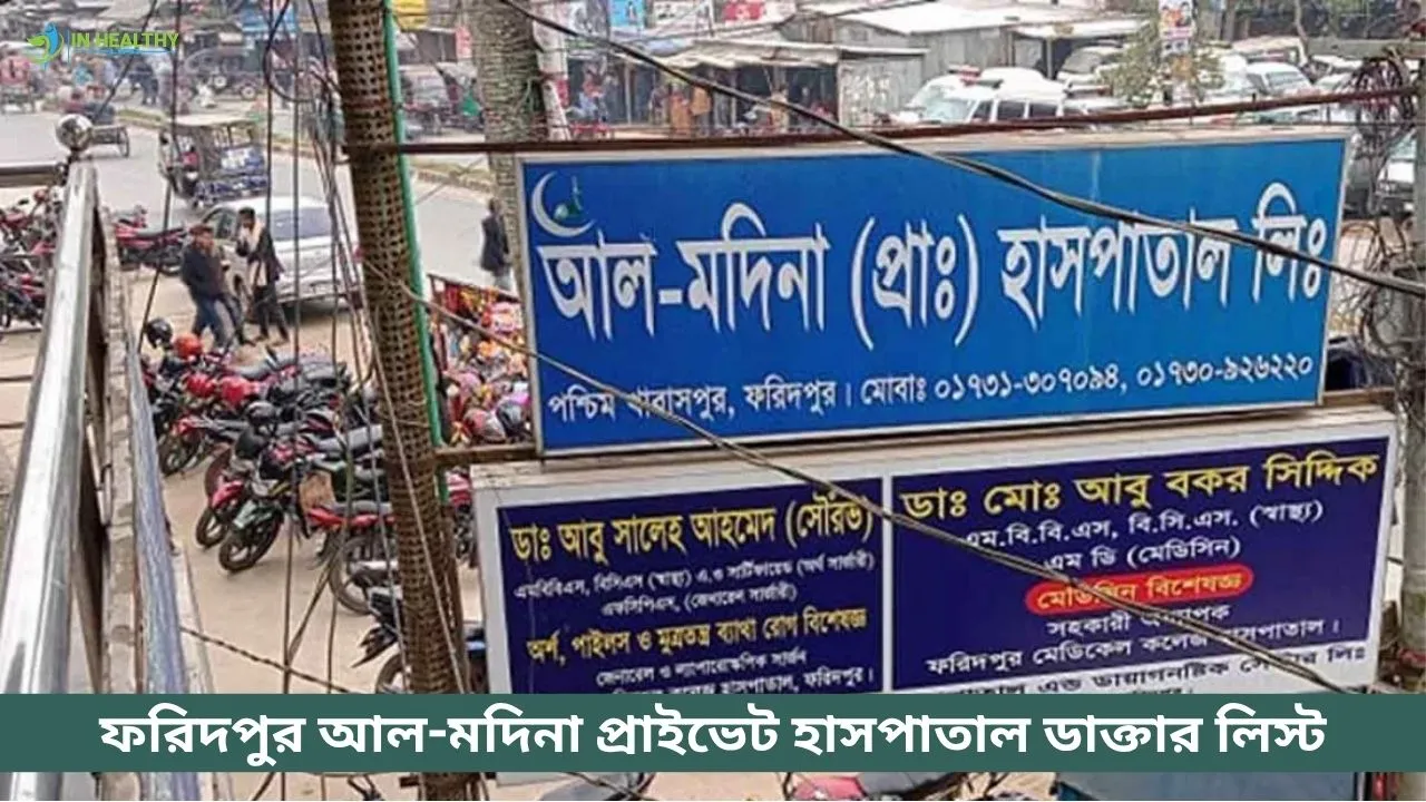 ফরিদপুর আল-মদিনা প্রাইভেট হাসপাতাল ডাক্তার তালিকা