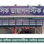Faridpur Basic Diagnostic Center Doctor List