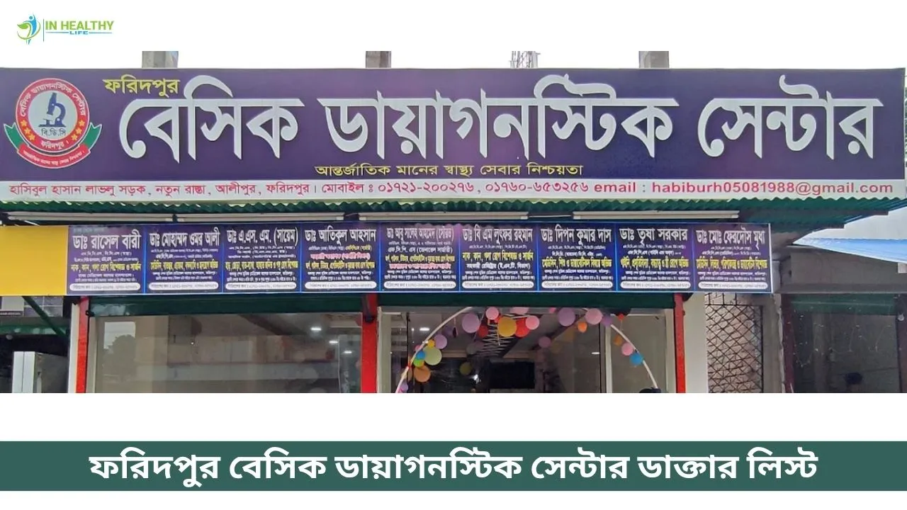 ফরিদপুর বেসিক ডায়াগনস্টিক সেন্টার ডাক্তার লিস্ট