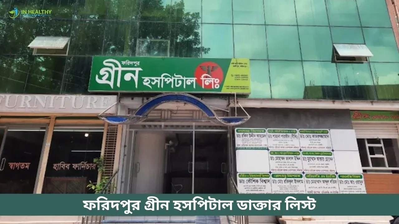 ফরিদপুর গ্রীন হসপিটাল লিমিটেড ডাক্তার তালিকা