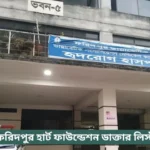 Faridpur Heart Foundation Doctor List