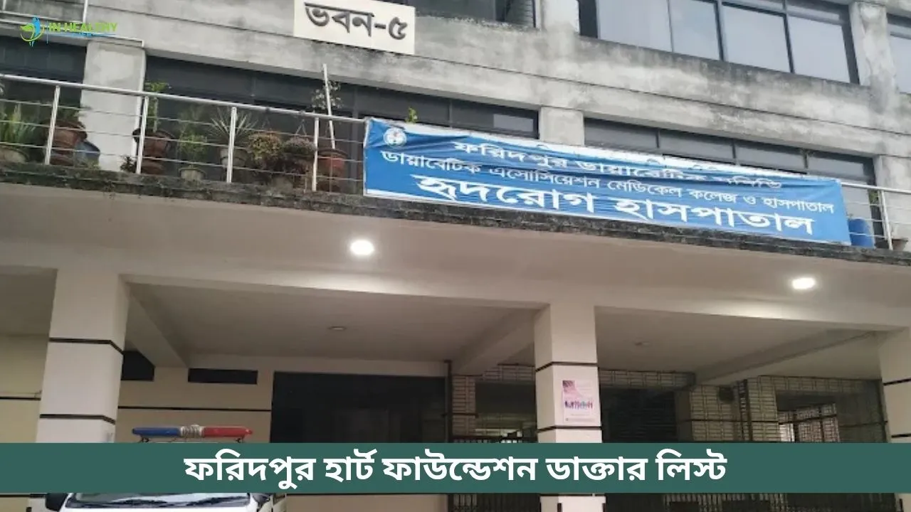 ফরিদপুর হার্ট ফাউন্ডেশন ডাক্তার লিস্ট ও সিরিয়াল নম্বর ২০২৬