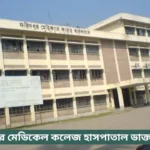 Faridpur Medical College Hospital Doctor List