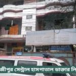 Gazipur Central Hospital Gazipur Doctor List