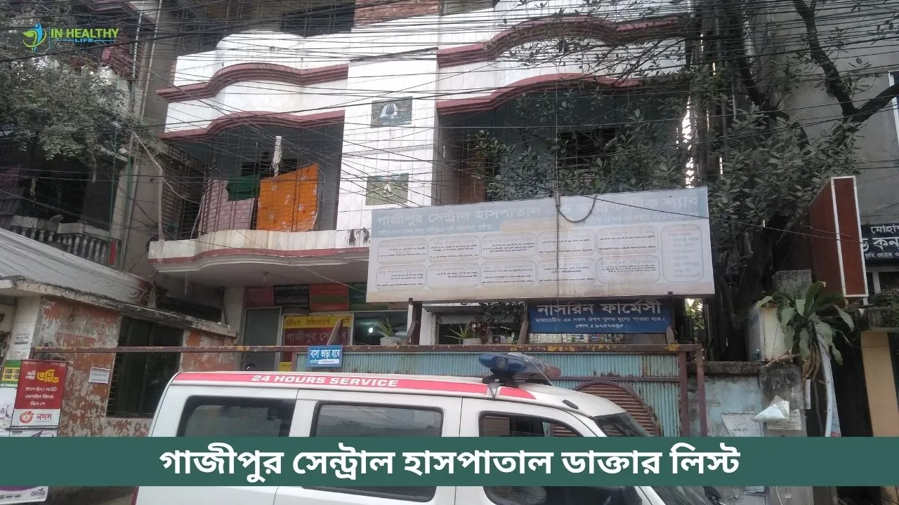 গাজীপুর সেন্ট্রাল হাসপাতাল ডাক্তার লিস্ট ও সিরিয়াল ২০২৬