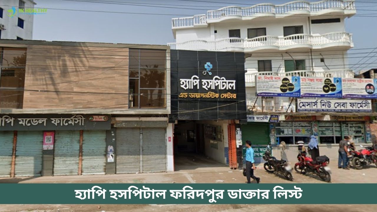 হ্যাপি হাসপাতাল ফরিদপুর ডাক্তার লিস্ট ও সিরিয়াল নম্বর