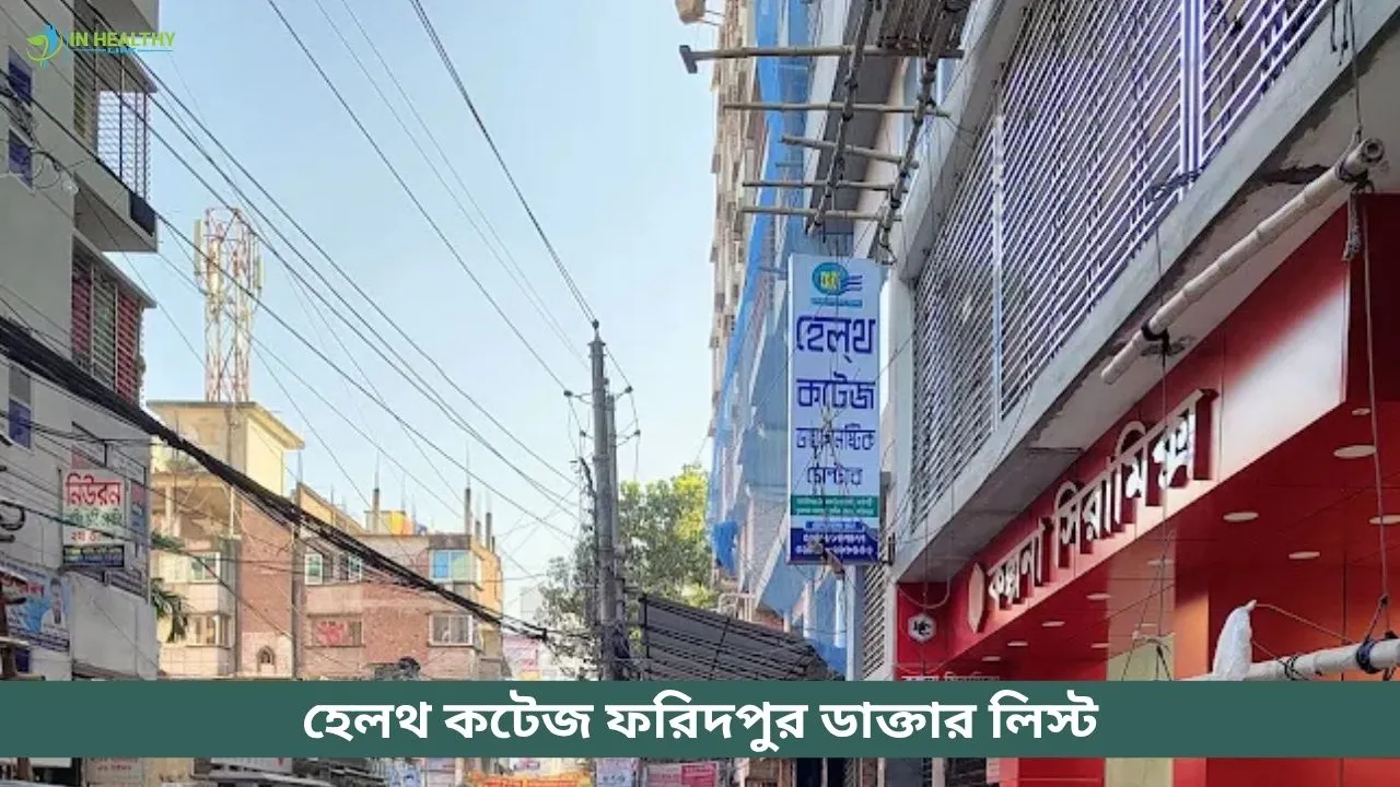 হেলথ কটেজ ফরিদপুর ডাক্তার তালিকা ও সিরিয়াল নাম্বার