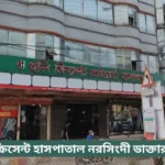 Holy Crescent Hospital Narsingdi Doctor List